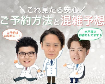 【SBC水戸院】施術のご予約方法と最新‼️混雑予想